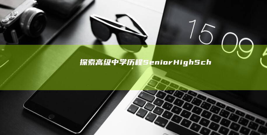 探索高级中学历程：Senior High School的意义与影响