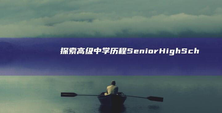 探索高级中学历程：Senior High School的意义与影响