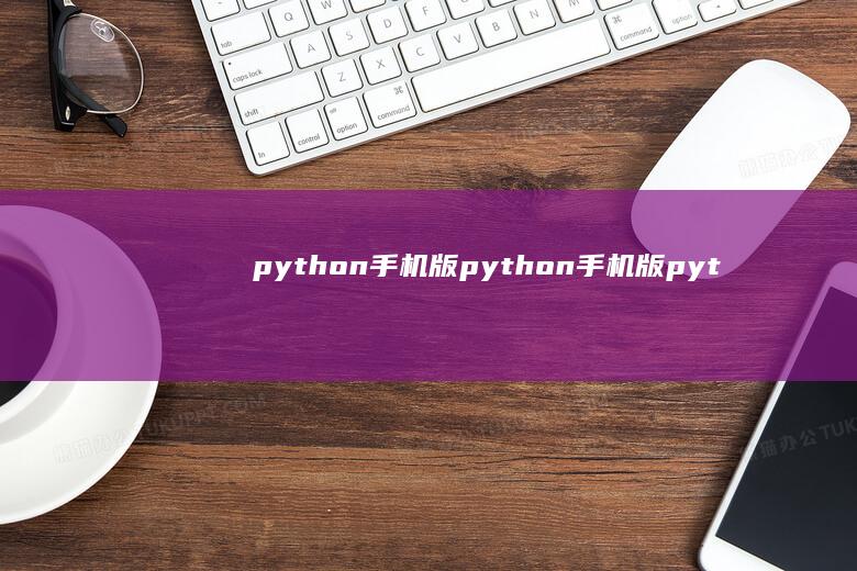 python手机版python手机版-python手机版